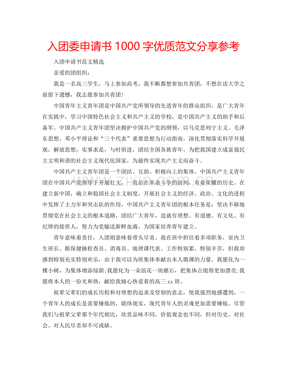 入团委申请书1000字优质范文分享参考.doc_第1页
