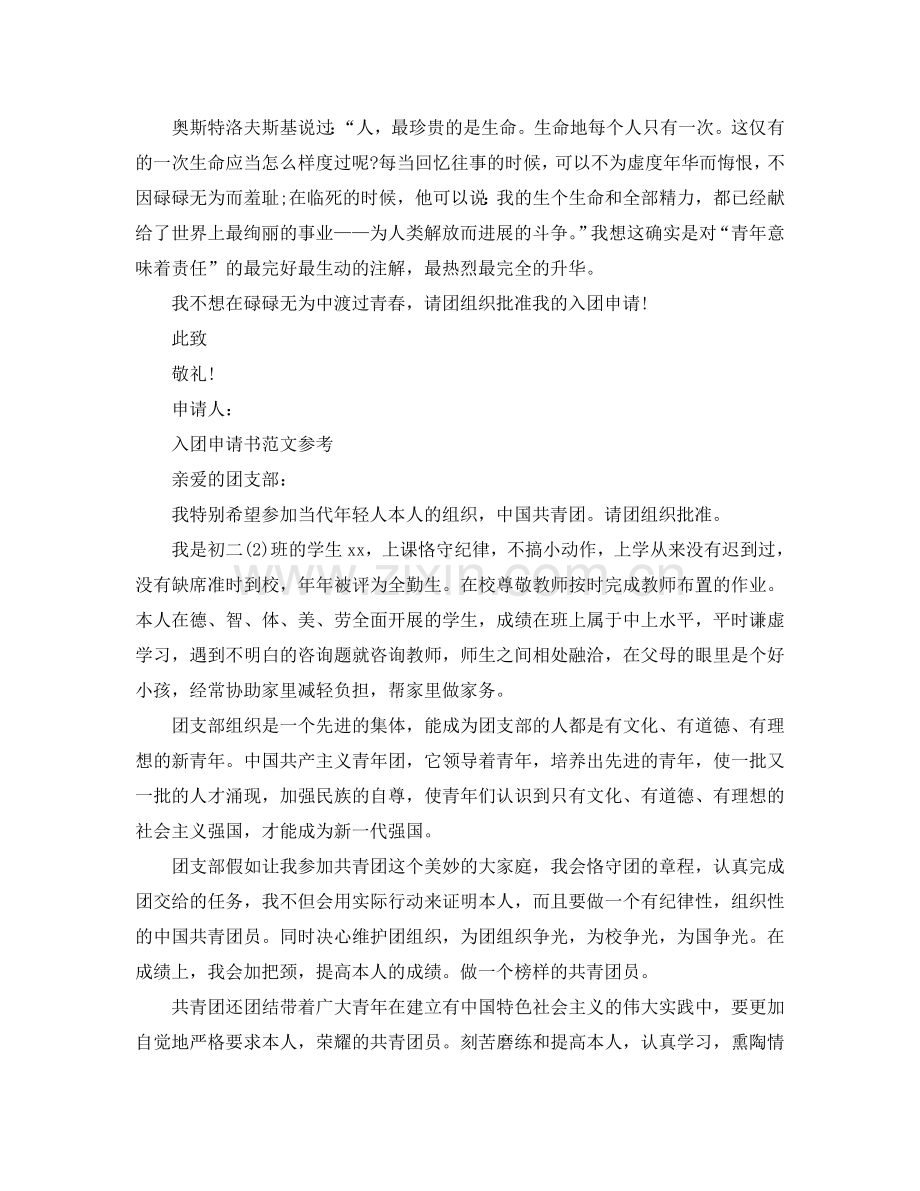 入团委申请书1000字优质范文分享参考.doc_第2页