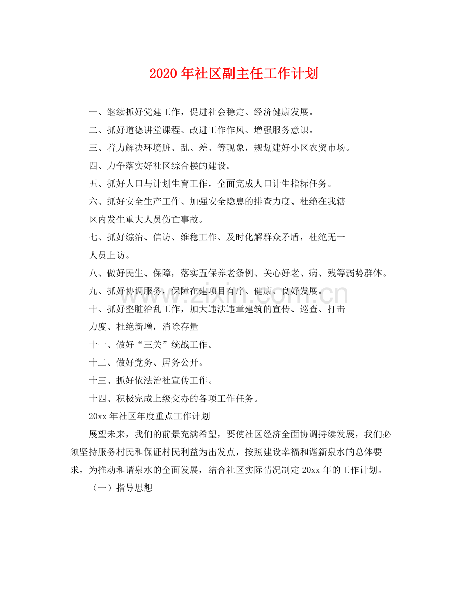2020年社区副主任工作计划 .docx_第1页
