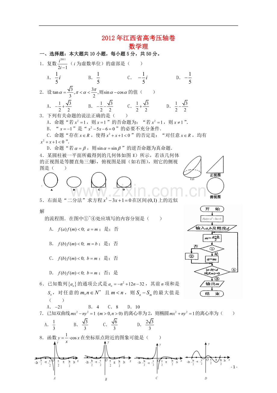 江西省2012年高考数学压轴卷-理.doc_第1页