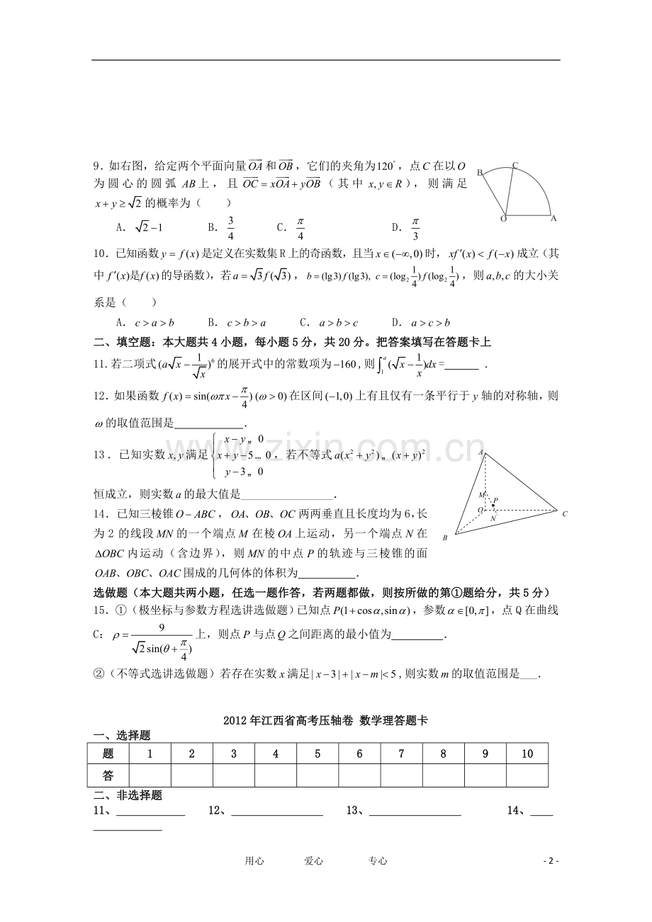 江西省2012年高考数学压轴卷-理.doc_第2页