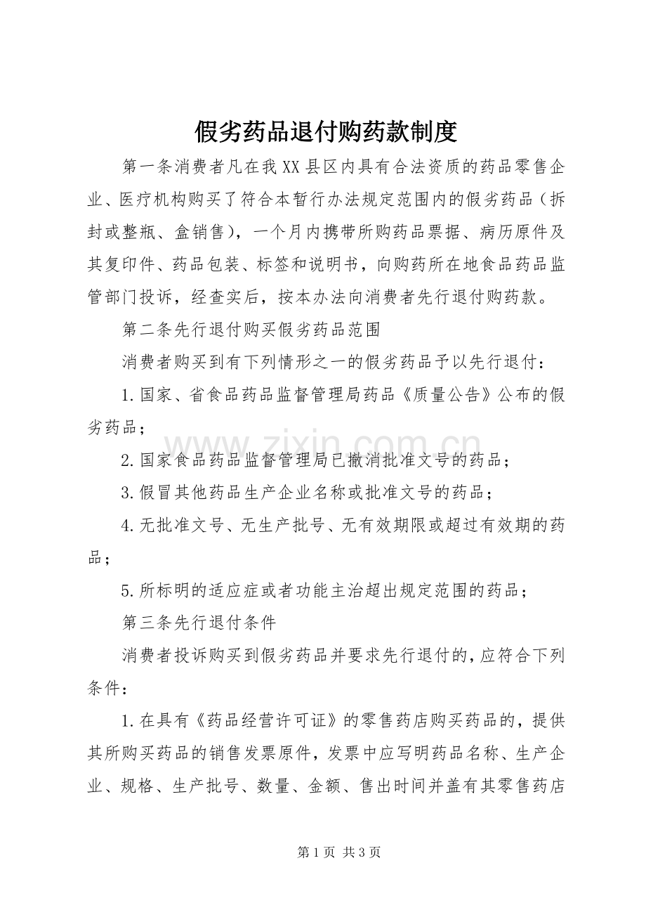 假劣药品退付购药款规章制度.docx_第1页