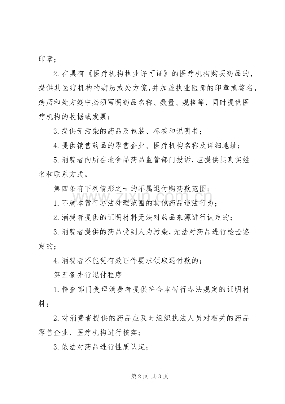 假劣药品退付购药款规章制度.docx_第2页