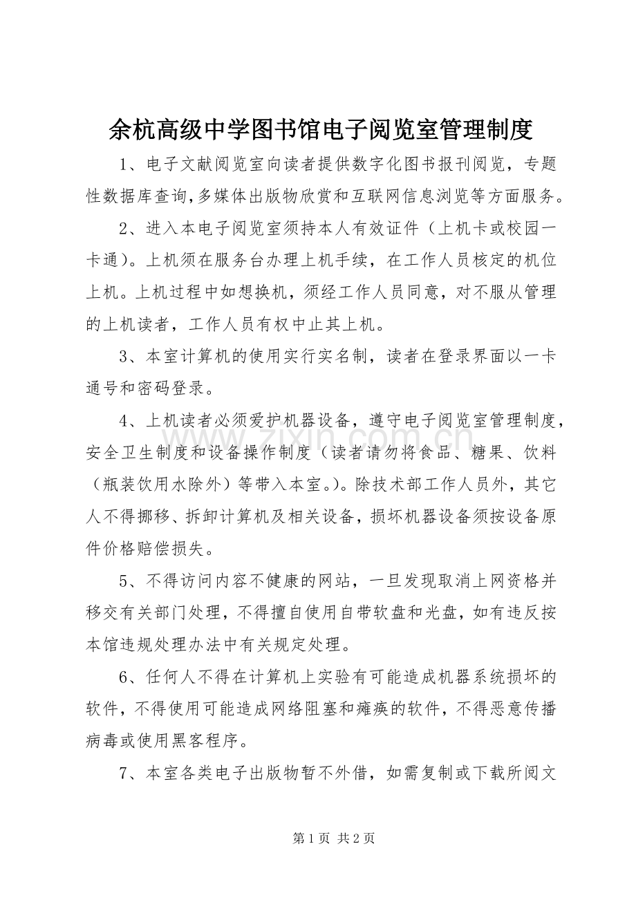 余杭高级中学图书馆电子阅览室管理规章制度 .docx_第1页