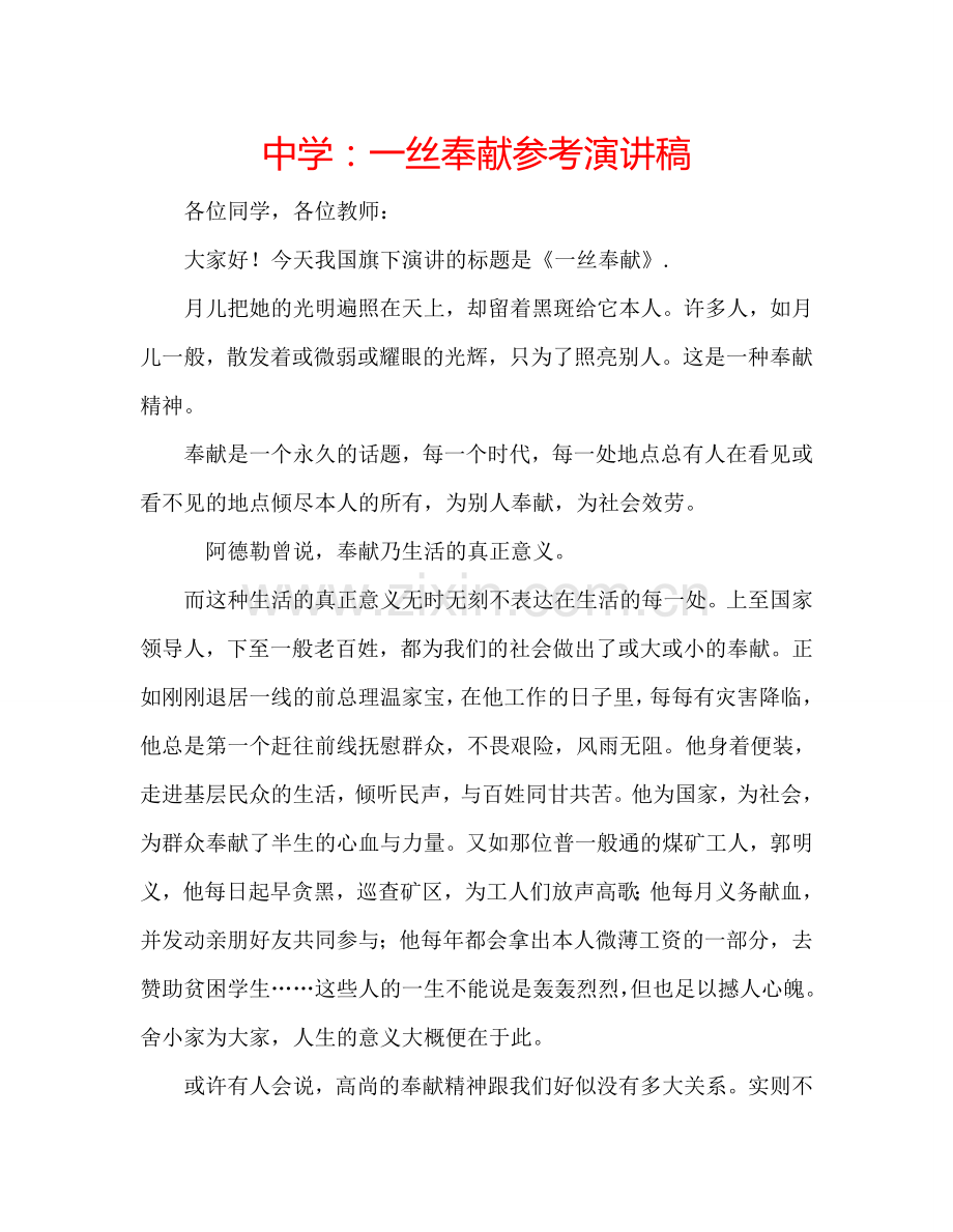 中学：一丝奉献参考演讲稿.doc_第1页