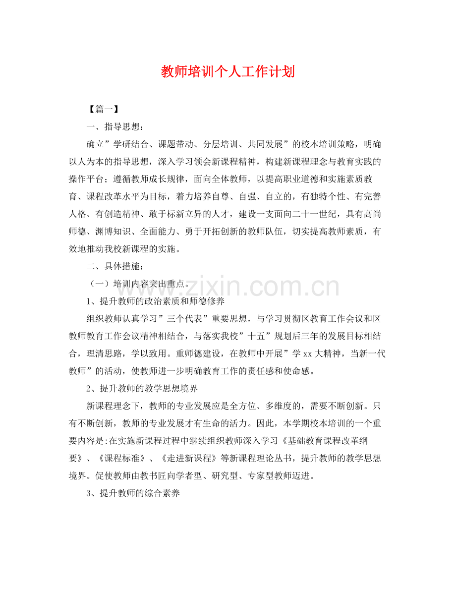 教师培训个人工作计划 .docx_第1页