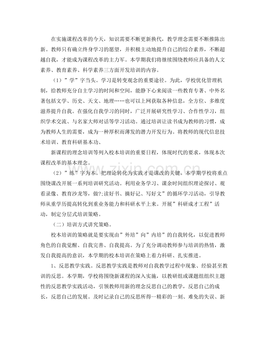 教师培训个人工作计划 .docx_第2页
