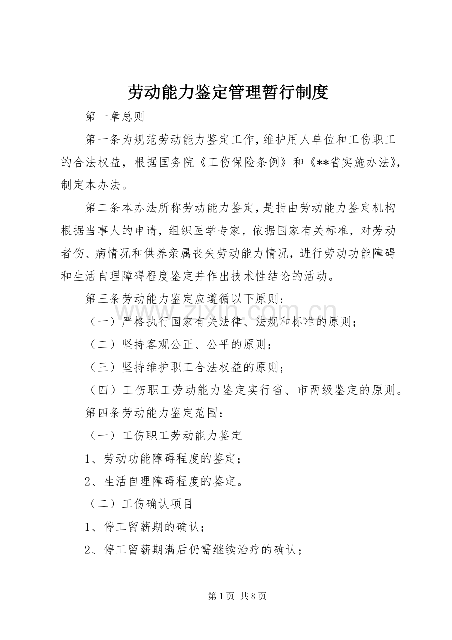 劳动能力鉴定管理暂行规章制度.docx_第1页