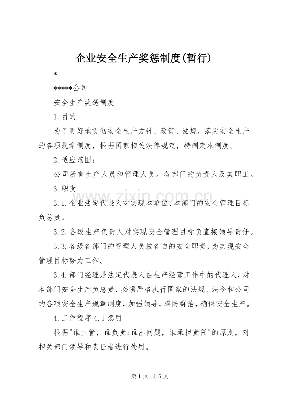 企业安全生产奖惩规章制度(暂行).docx_第1页