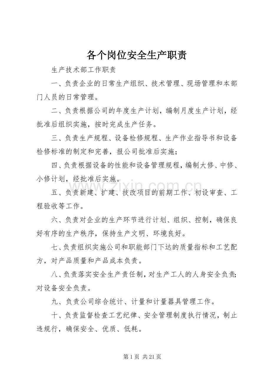各个岗位安全生产职责要求(2).docx_第1页