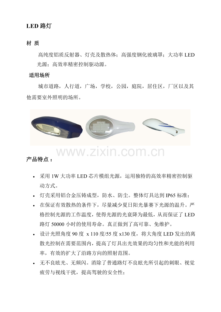 LED路灯参数培训资料.doc_第1页