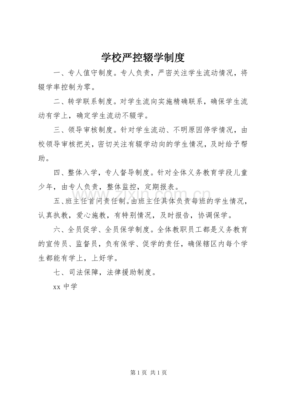 学校严控辍学规章制度.docx_第1页