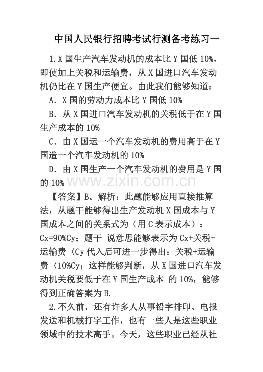 中国人民银行招聘考试行测备考练习一.docx_第2页