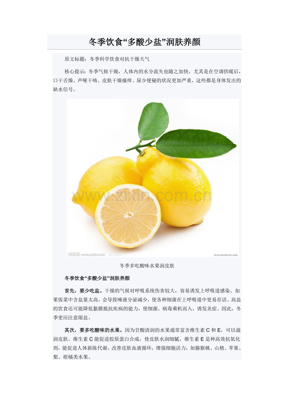 冬季饮食多酸少盐润肤养颜.doc_第1页