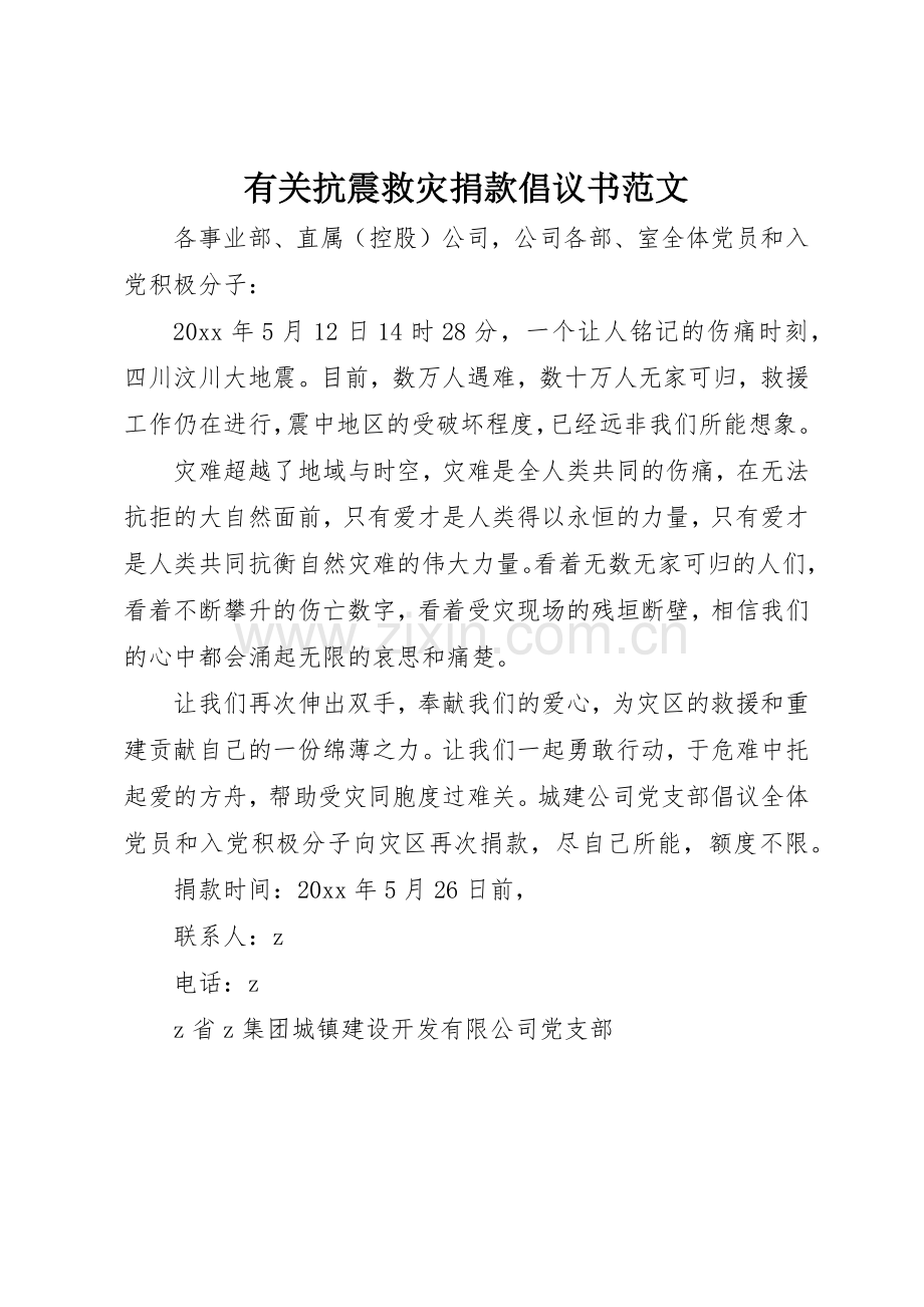 有关抗震救灾捐款倡议书.docx_第1页
