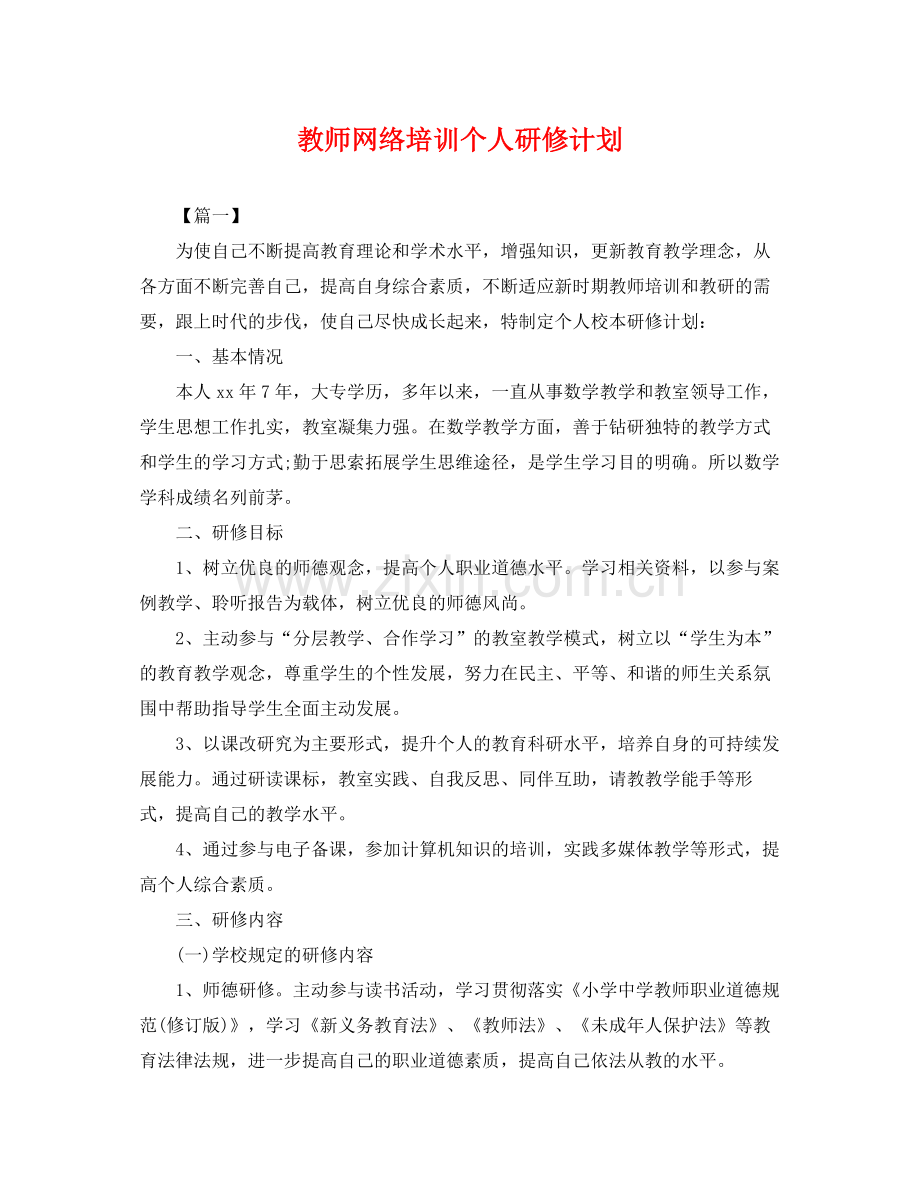 教师网络培训个人研修计划 .docx_第1页