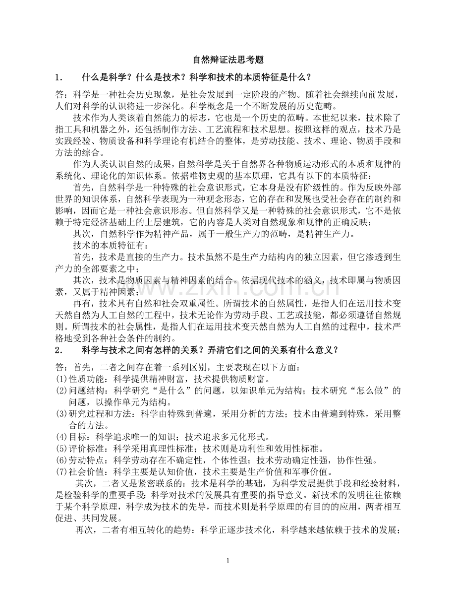 自然辩证法答案终结版.doc_第1页