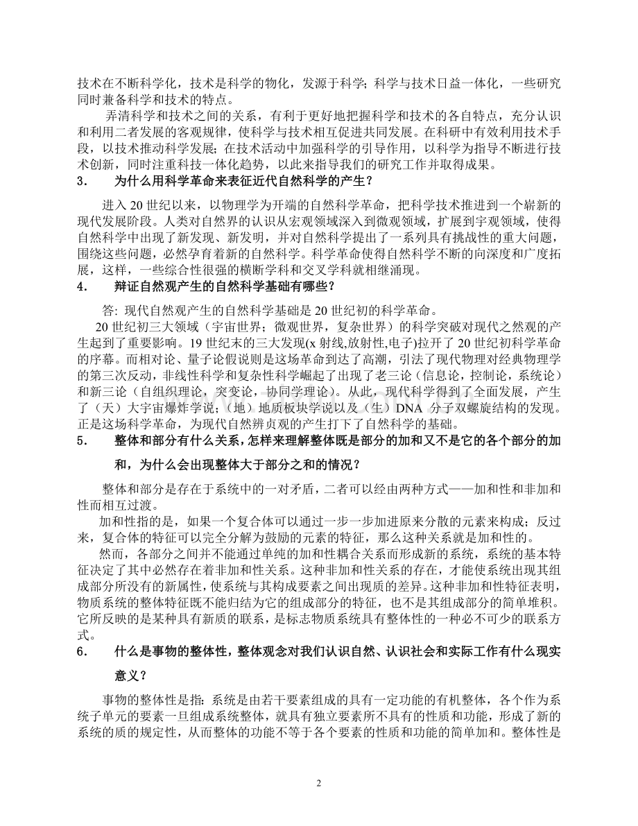 自然辩证法答案终结版.doc_第2页