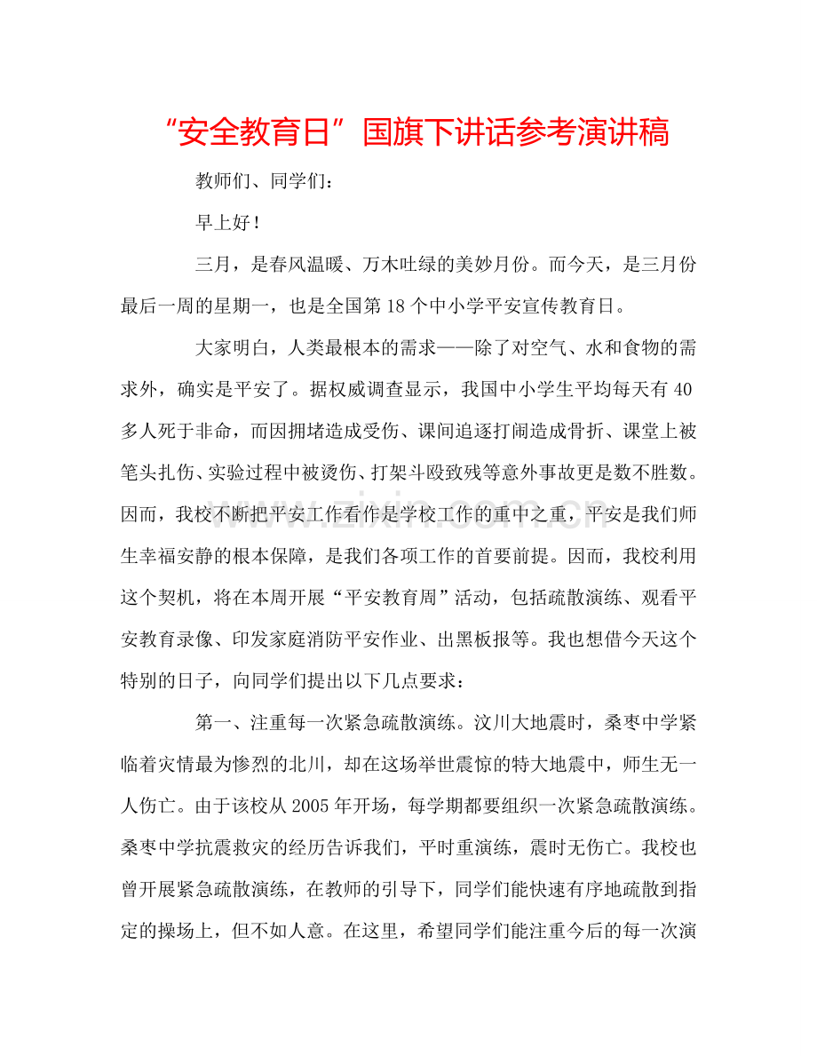 “安全教育日”国旗下讲话参考演讲稿.doc_第1页