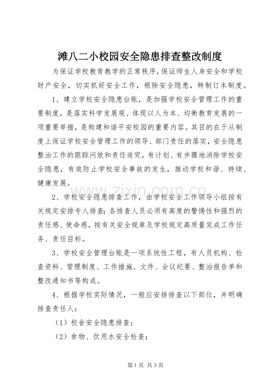 滩八二小校园安全隐患排查整改规章制度.docx_第1页
