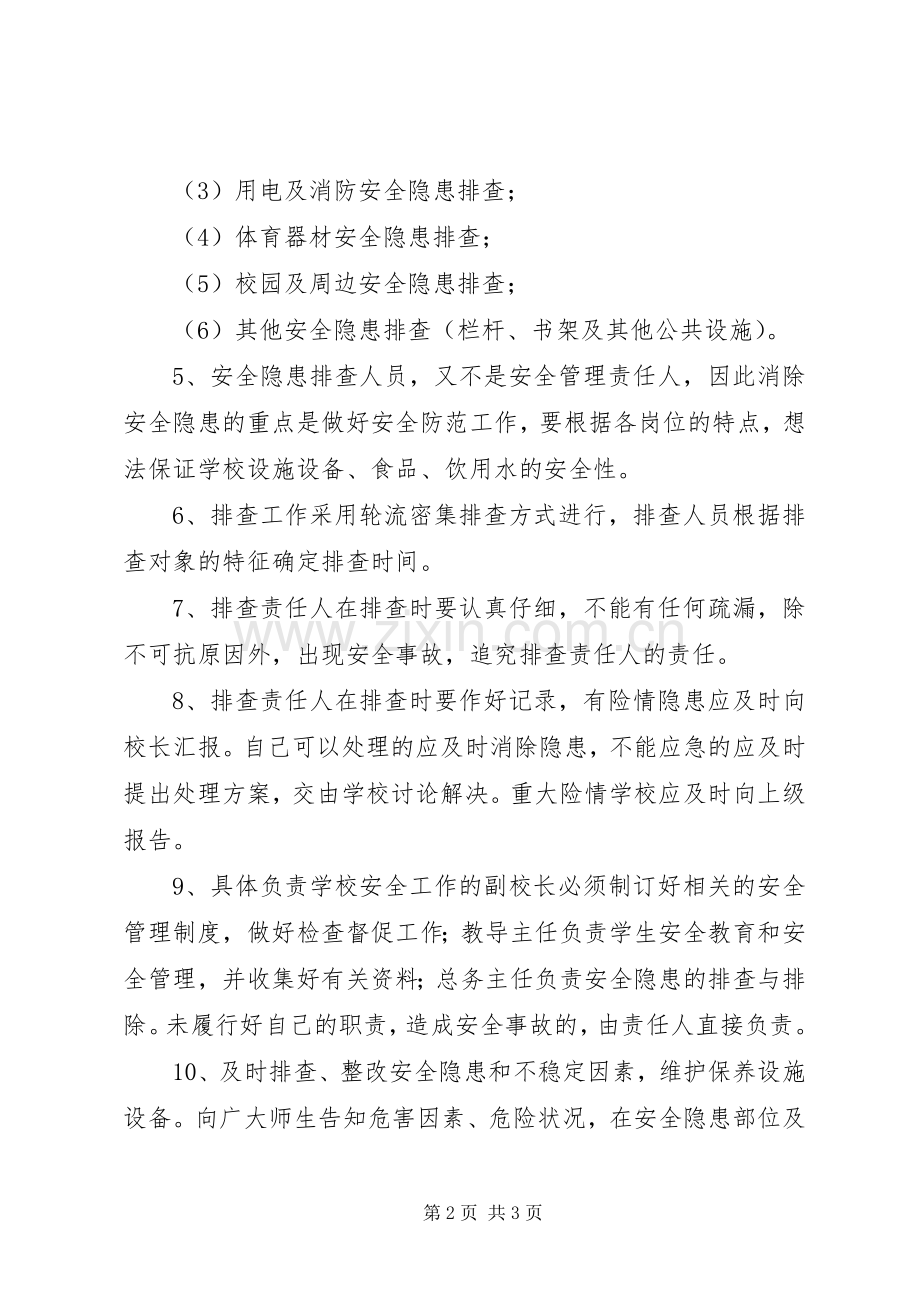 滩八二小校园安全隐患排查整改规章制度.docx_第2页