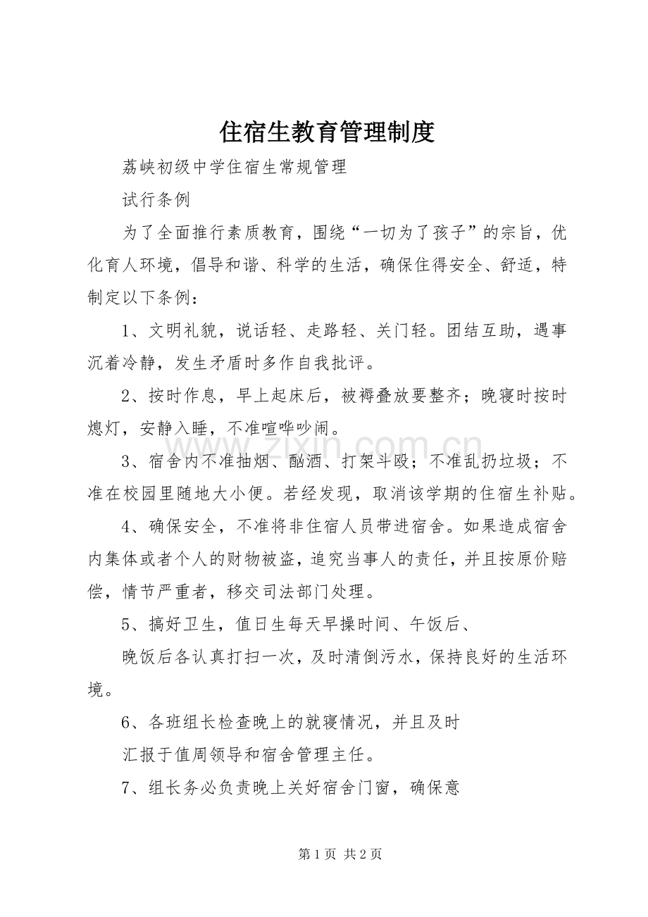 住宿生教育管理规章制度.docx_第1页