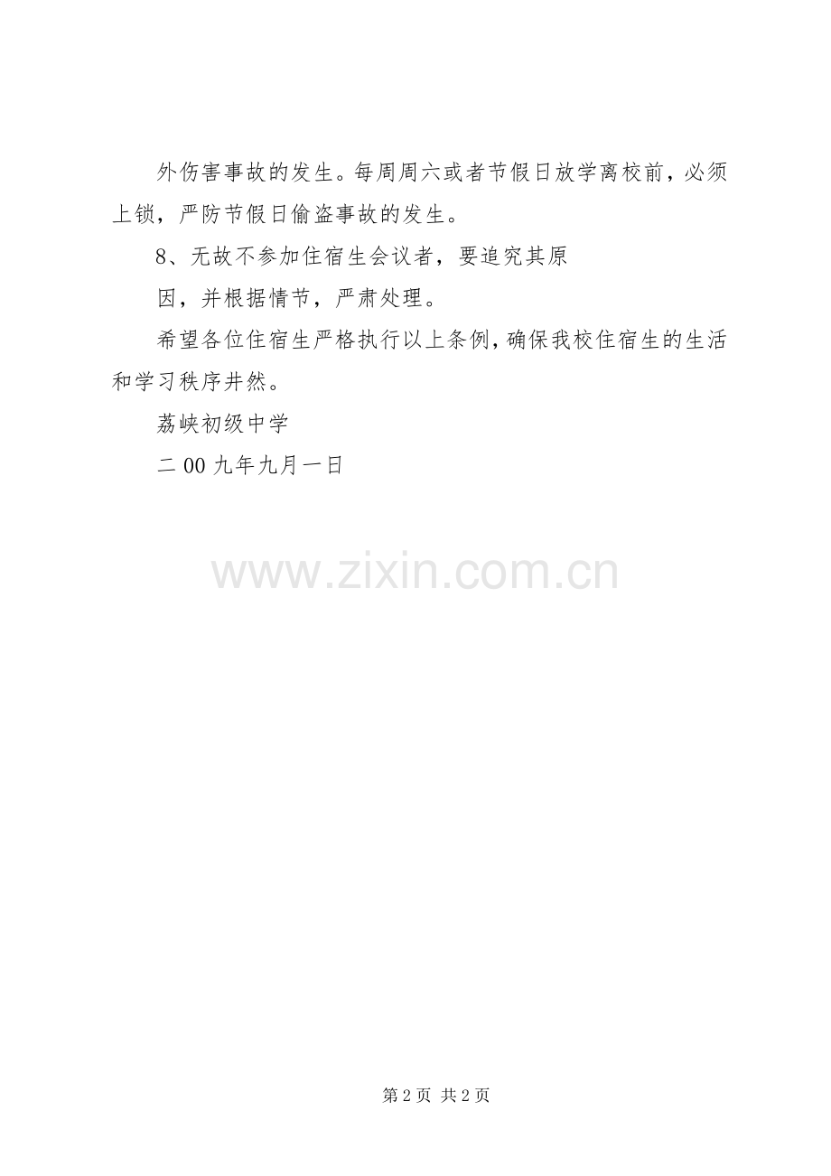 住宿生教育管理规章制度.docx_第2页
