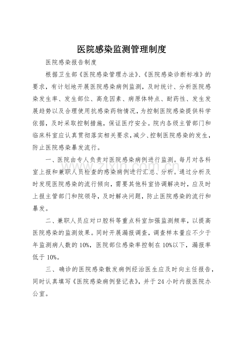 医院感染监测管理规章制度细则.docx_第1页