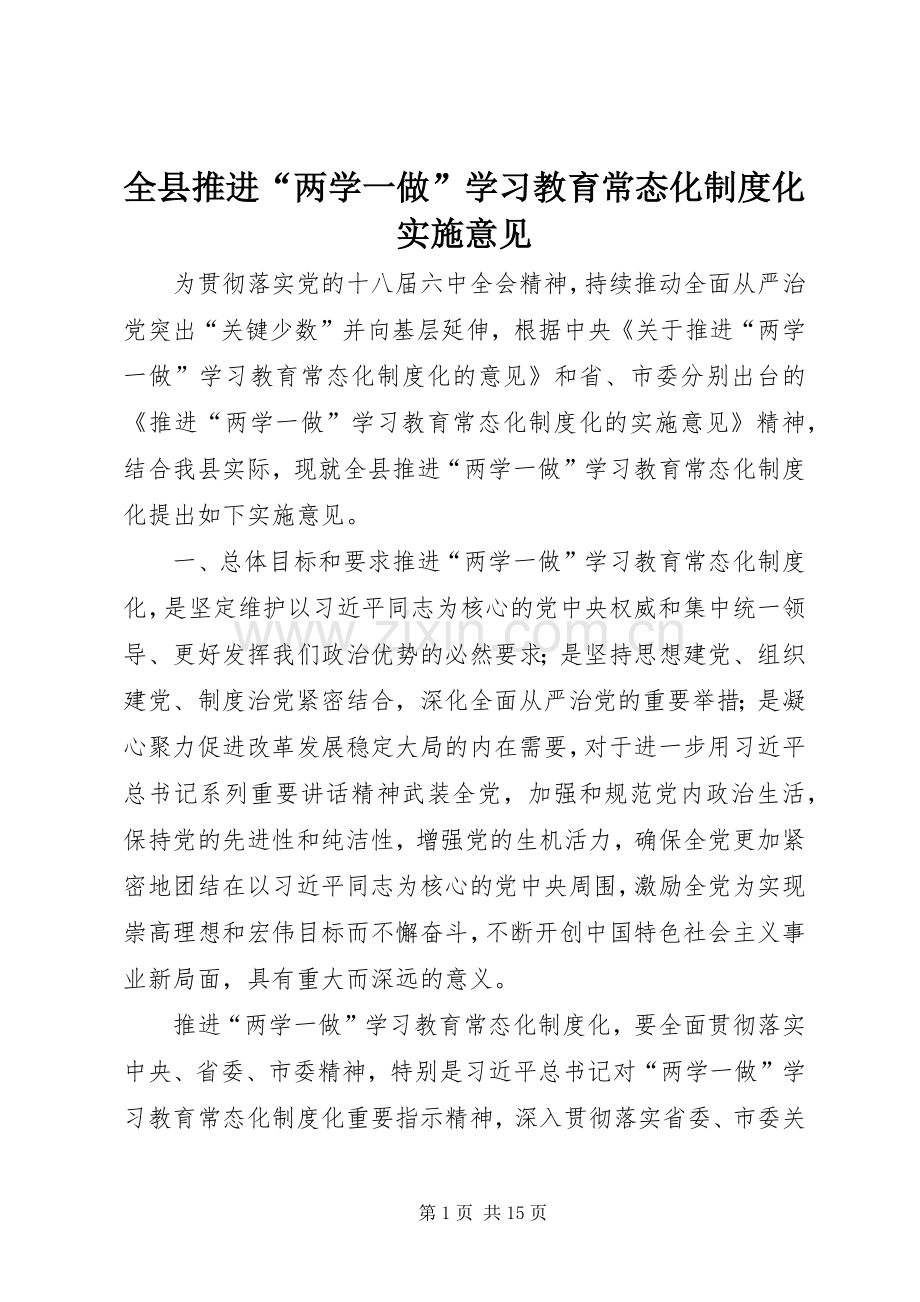 全县推进“两学一做”学习教育常态化规章制度化实施意见.docx_第1页