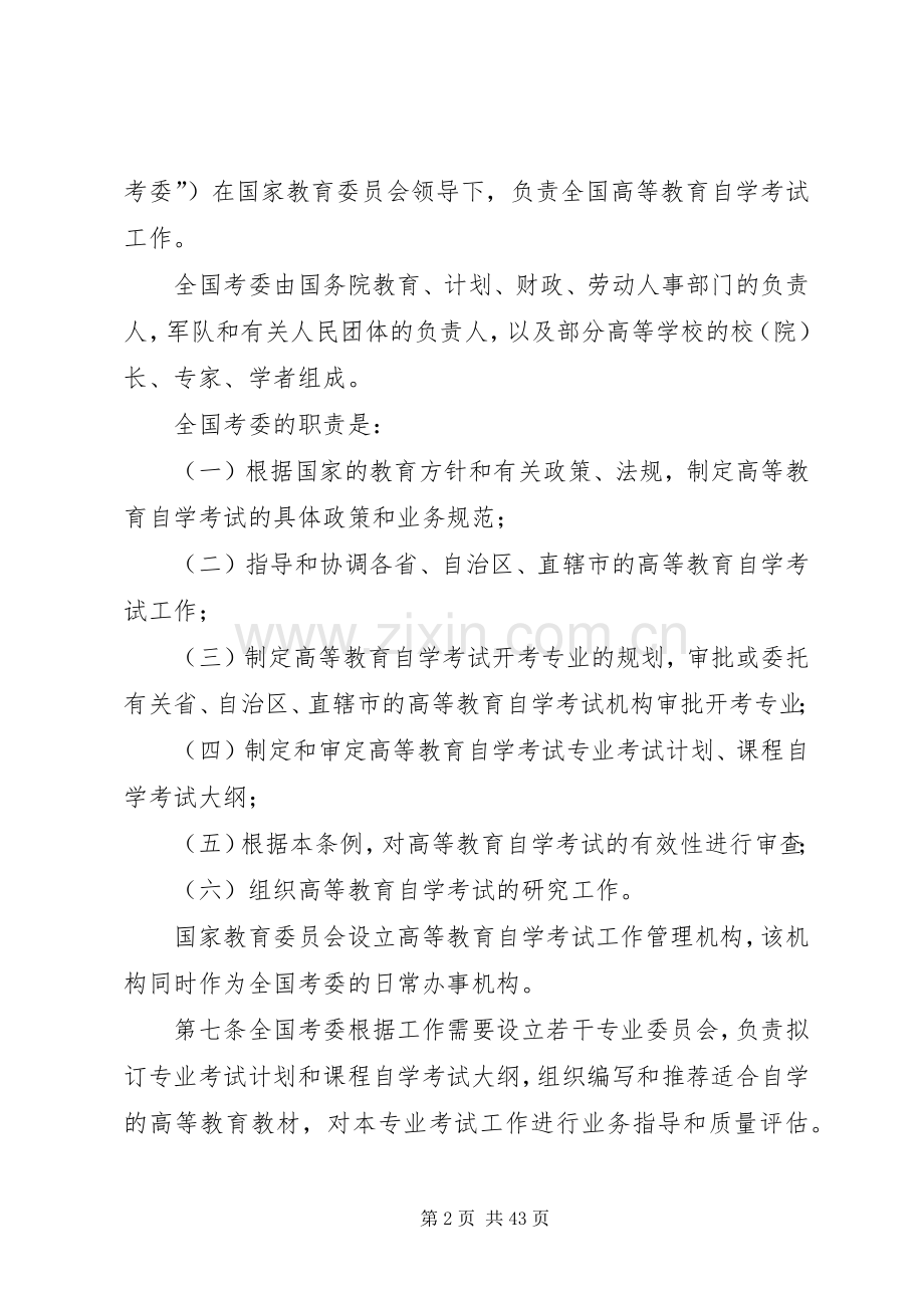 高等教育自学考试规章制度.docx_第2页