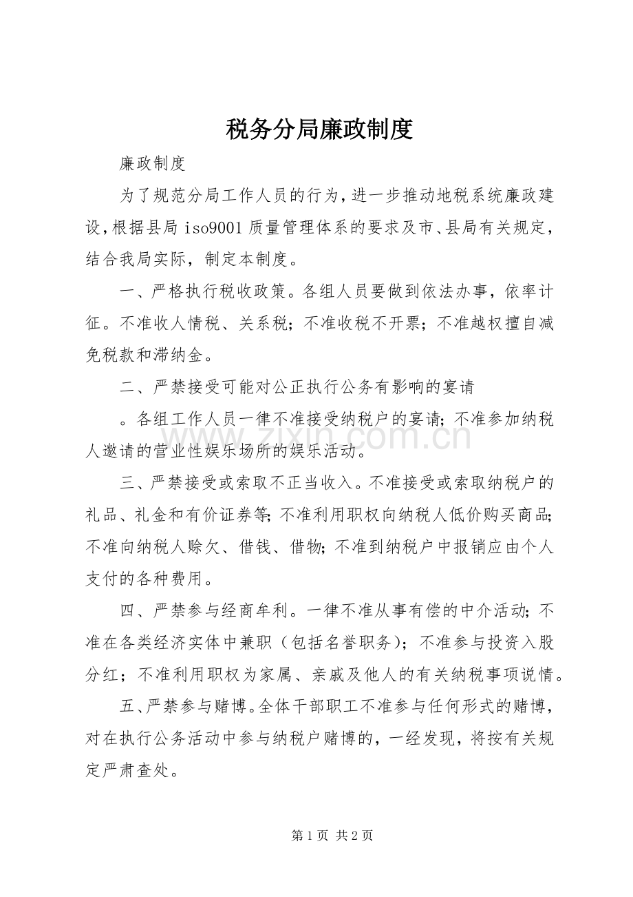 税务分局廉政规章制度(2).docx_第1页
