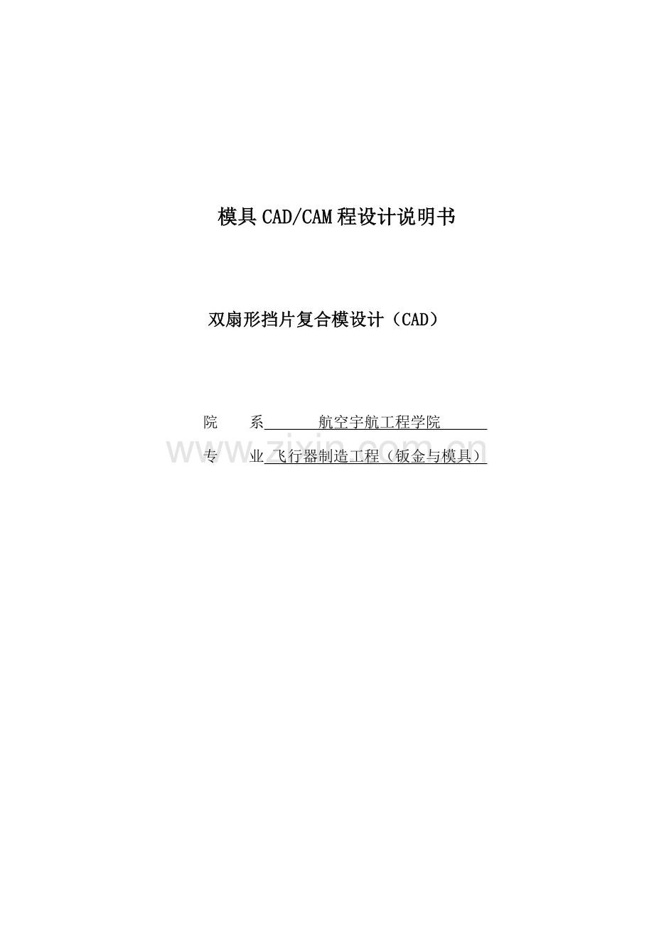 双扇形挡片复合模设计(cad)模具课程设计大学毕设论文.doc_第1页