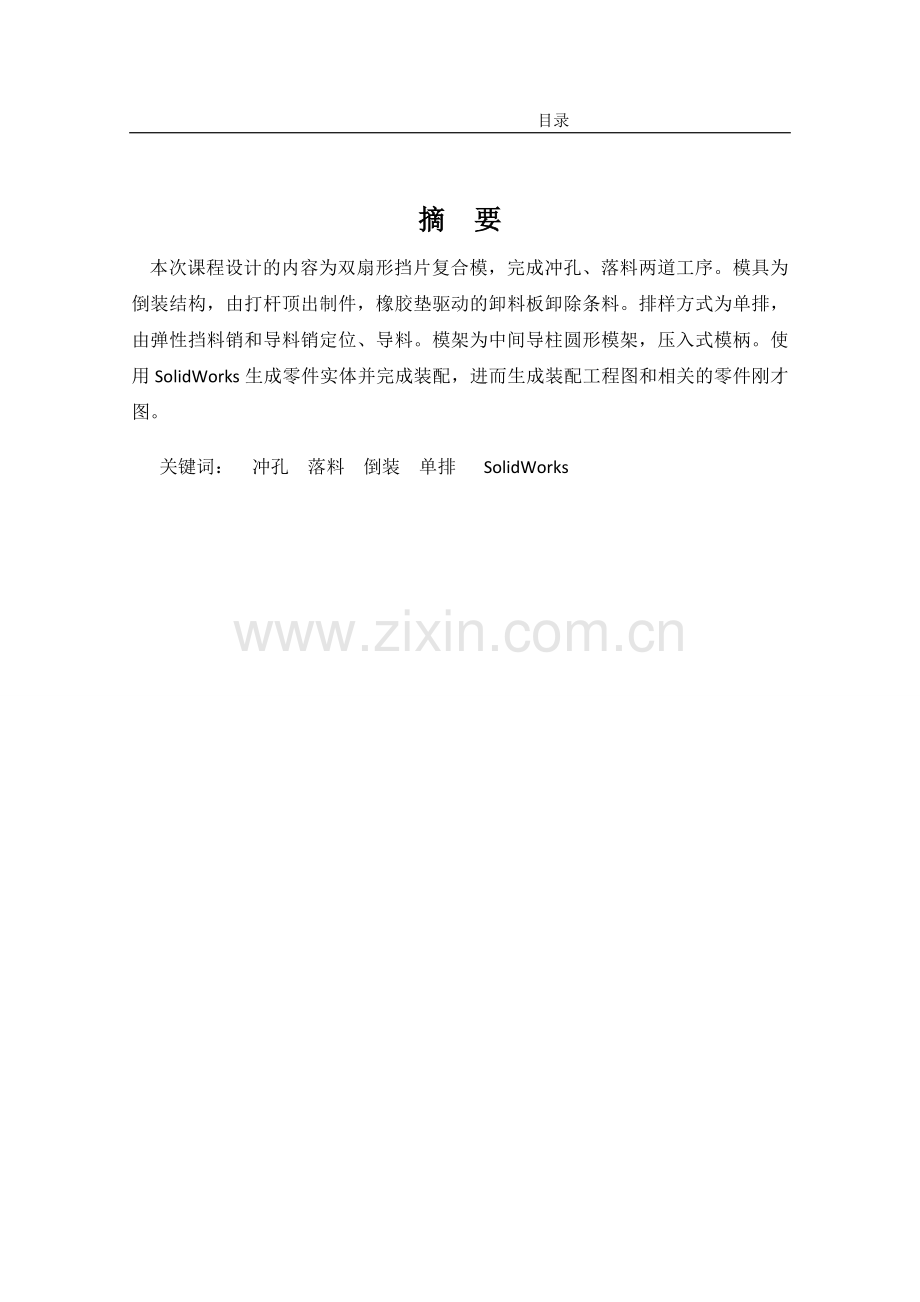 双扇形挡片复合模设计(cad)模具课程设计大学毕设论文.doc_第2页