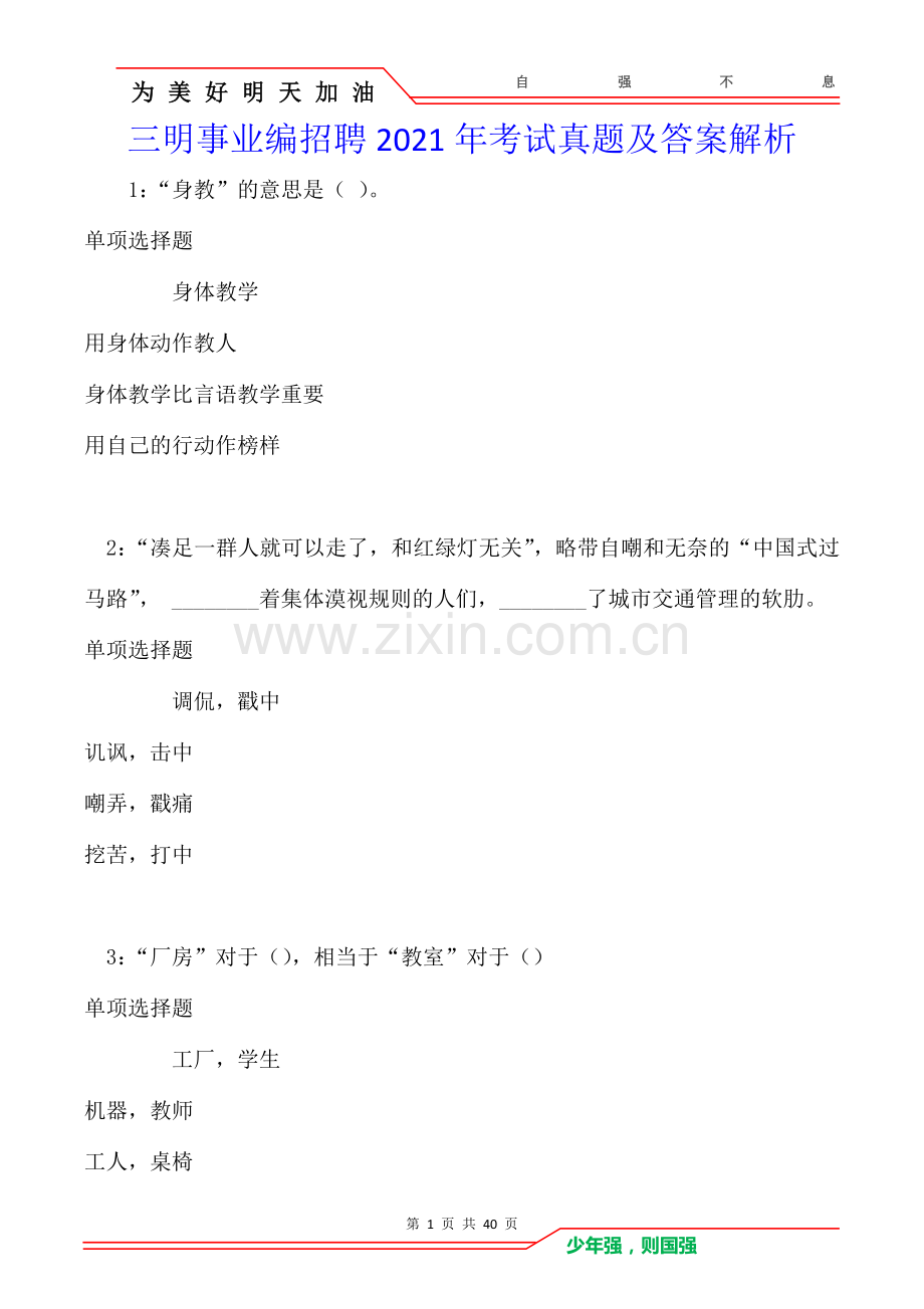 三明事业编招聘2021年考试真题及答案解析卷.doc_第1页