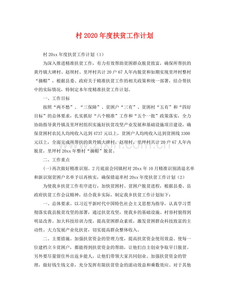 村年度扶贫工作计划 .docx_第1页