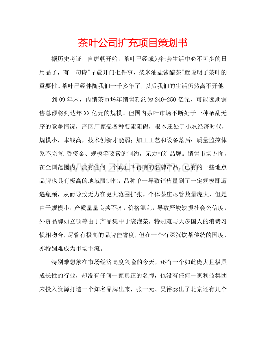 茶叶公司扩充项目策划书.doc_第1页