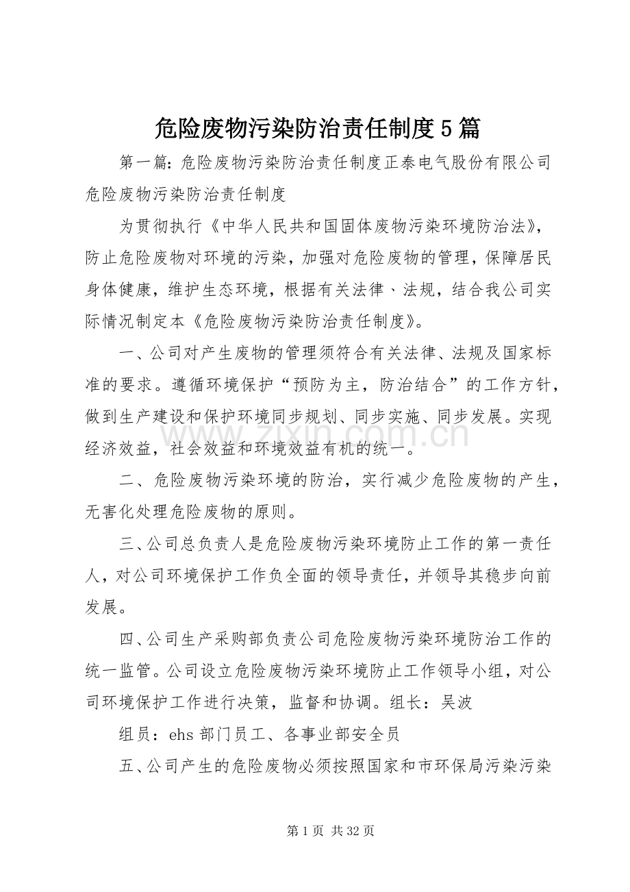 危险废物污染防治责任规章制度5篇.docx_第1页