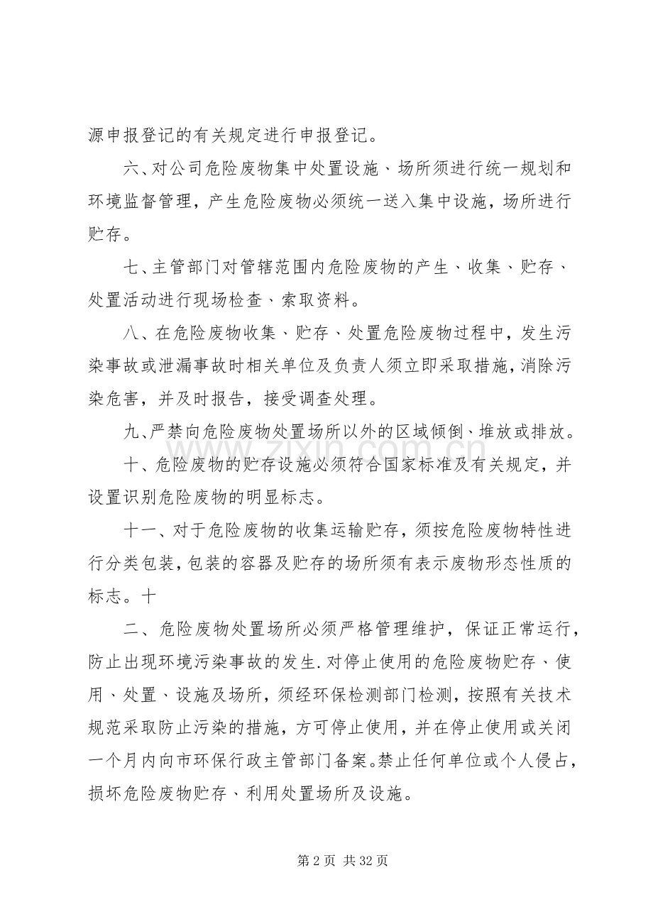 危险废物污染防治责任规章制度5篇.docx_第2页