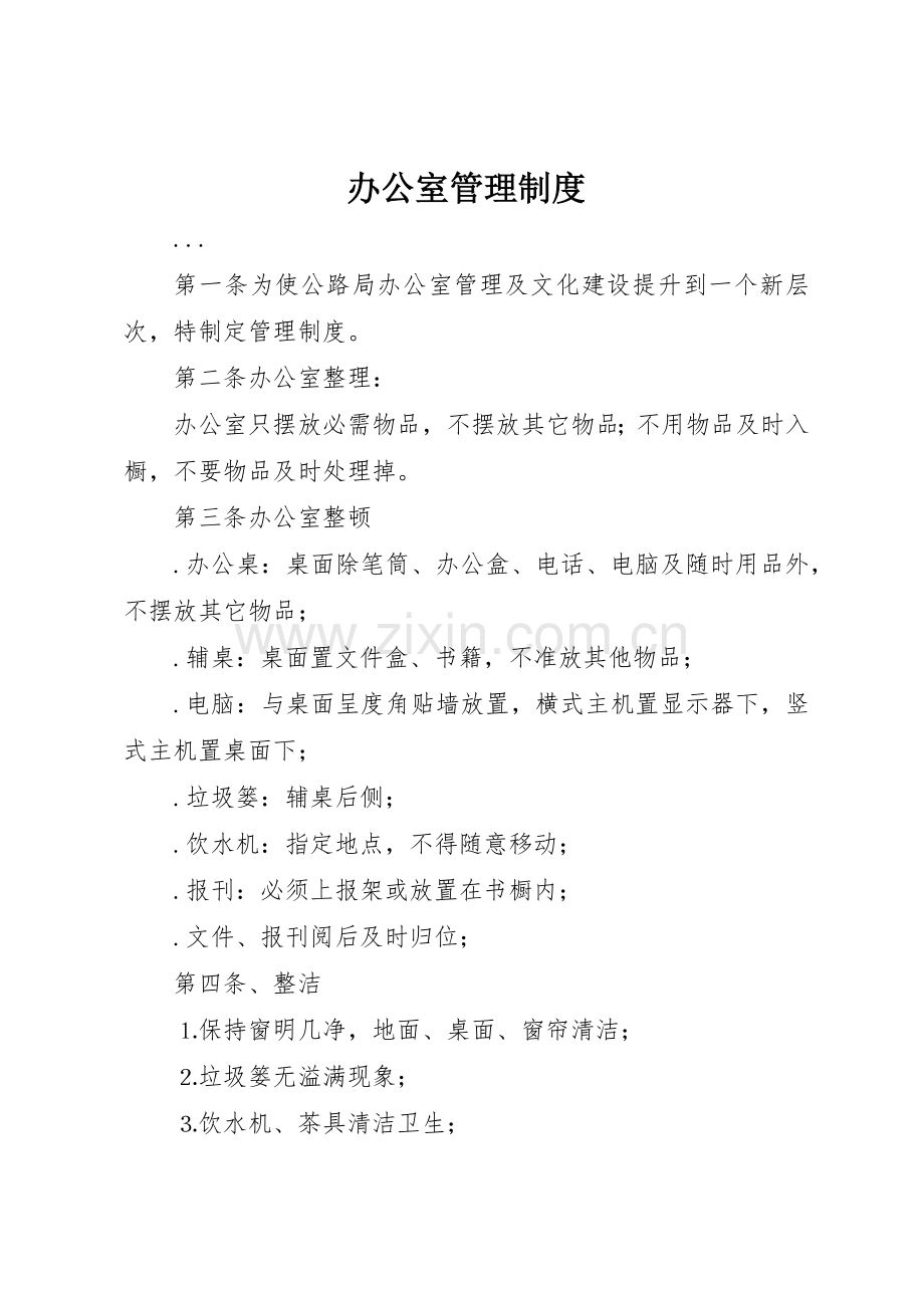办公室管理规章制度 (23).docx_第1页