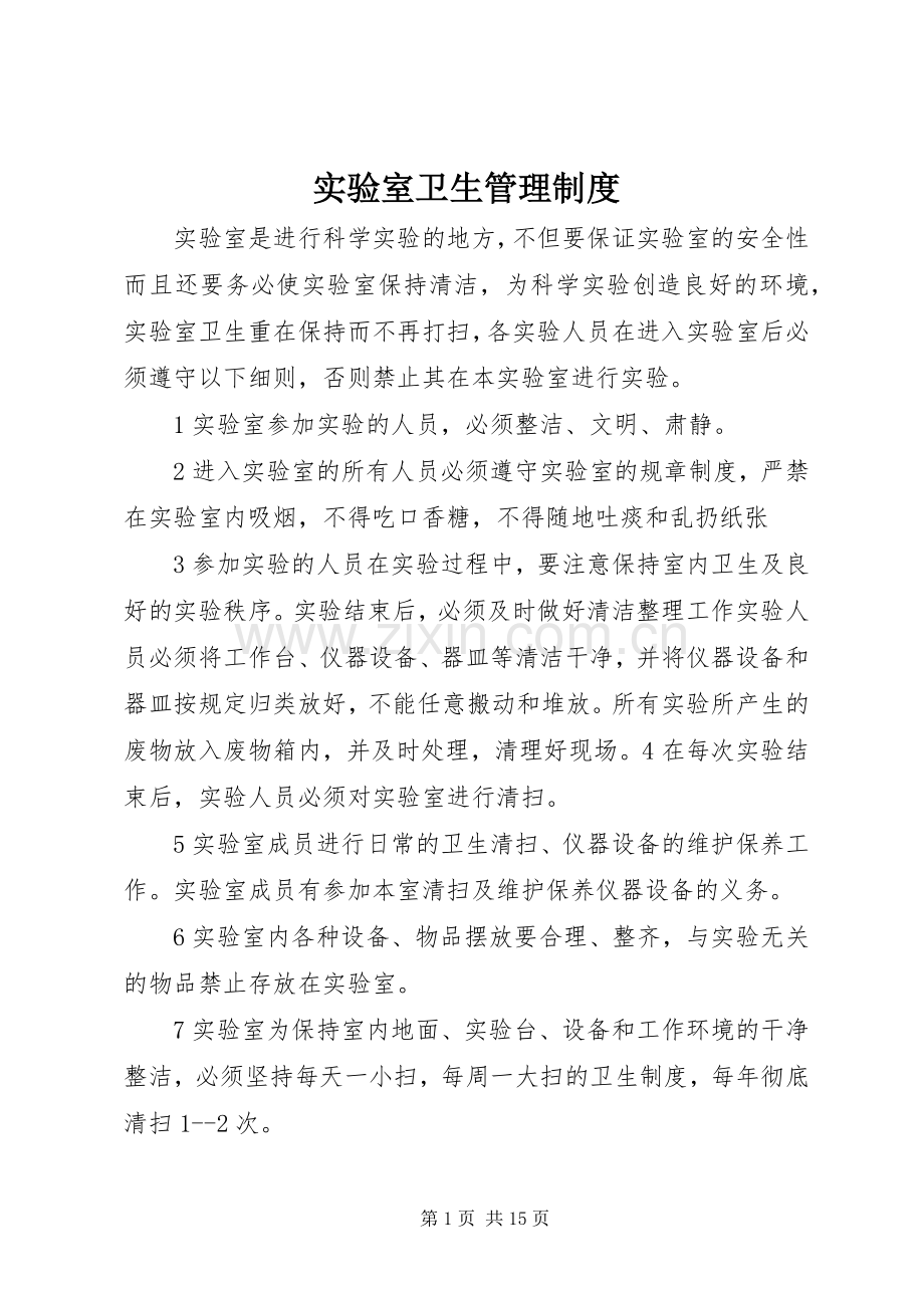 实验室卫生管理规章制度.docx_第1页