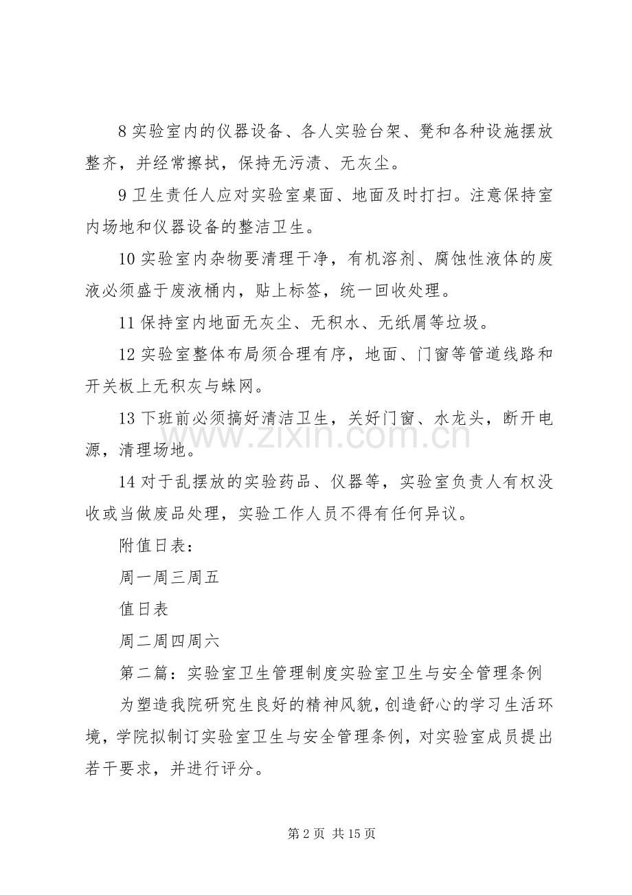 实验室卫生管理规章制度.docx_第2页