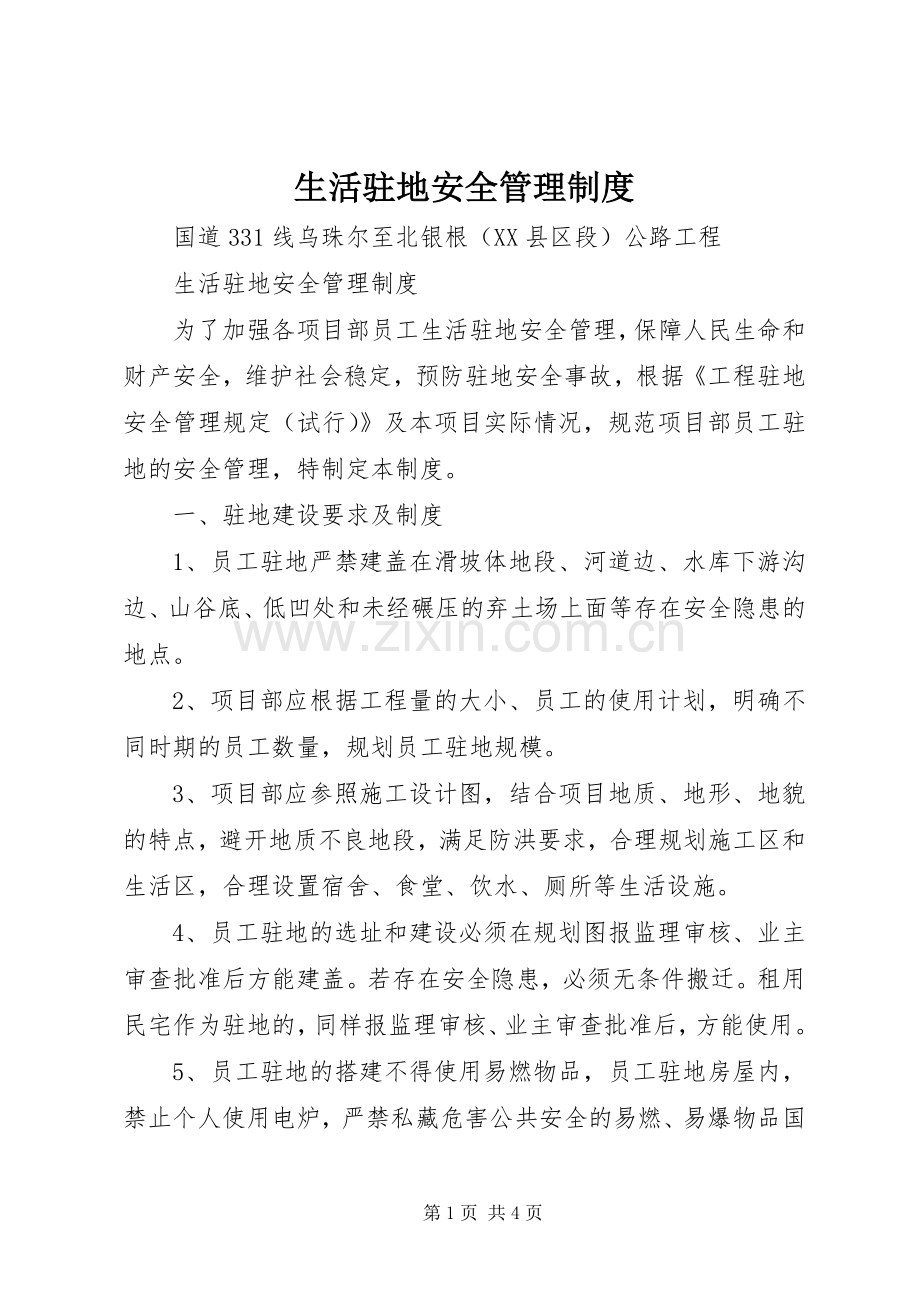 生活驻地安全管理规章制度.docx_第1页