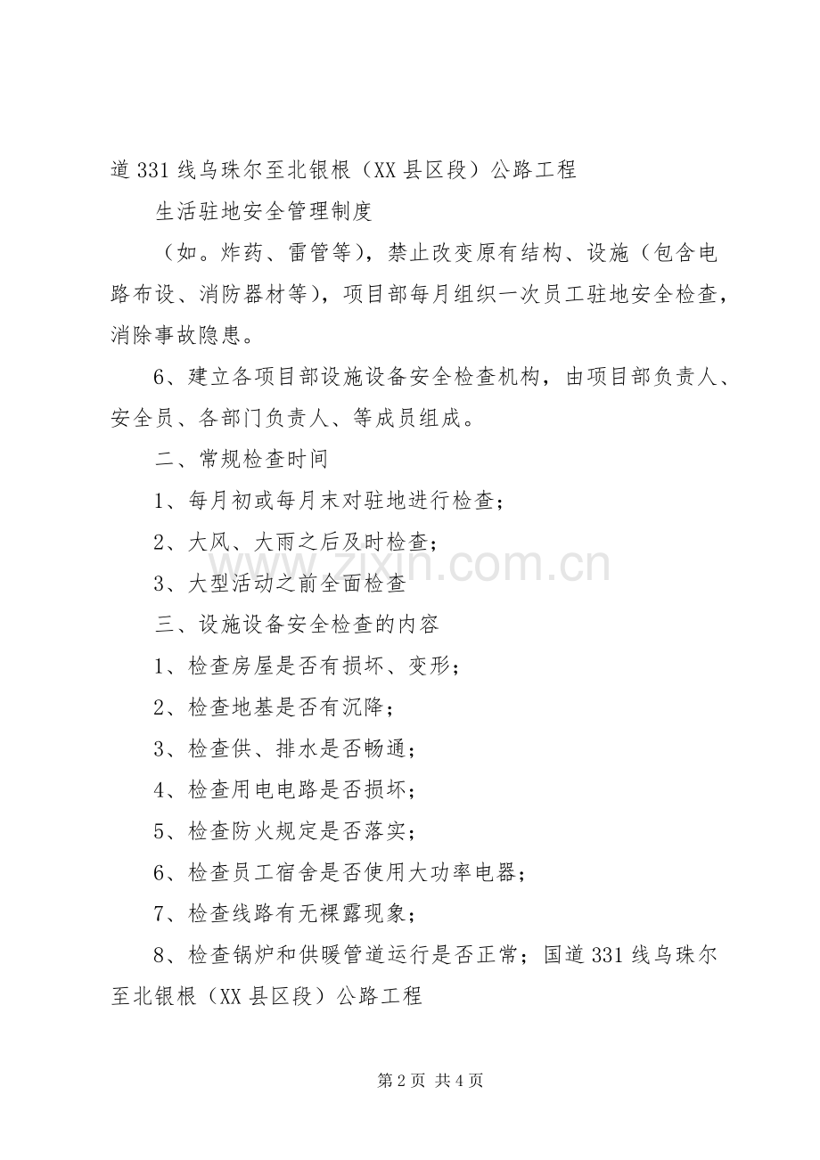 生活驻地安全管理规章制度.docx_第2页