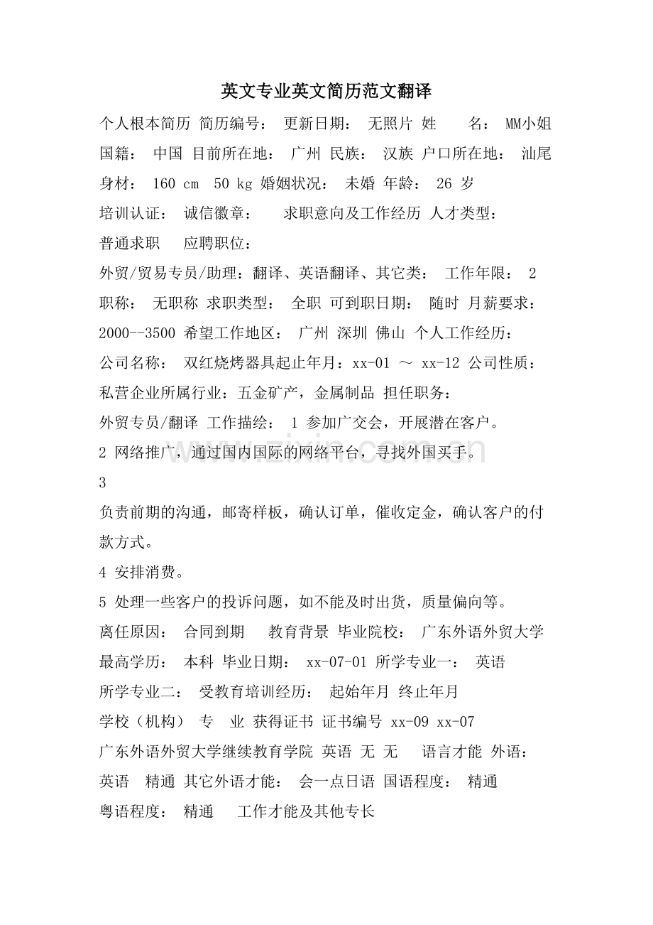 英文专业英文简历范文翻译.doc_第1页