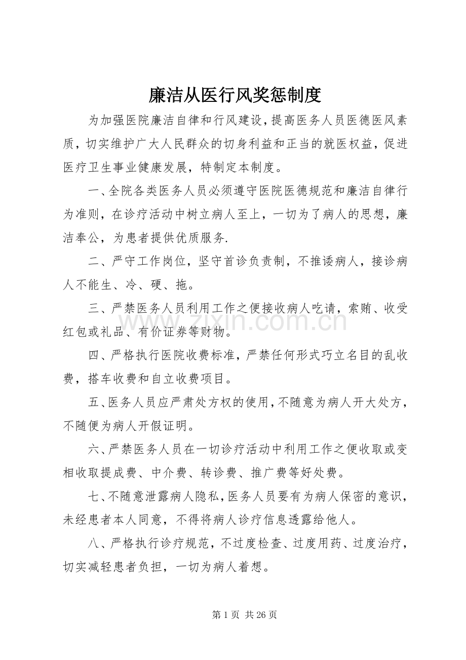 廉洁从医行风奖惩规章制度.docx_第1页