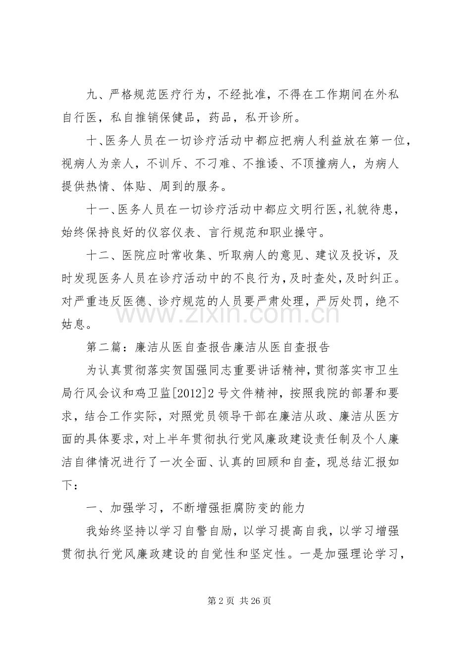 廉洁从医行风奖惩规章制度.docx_第2页