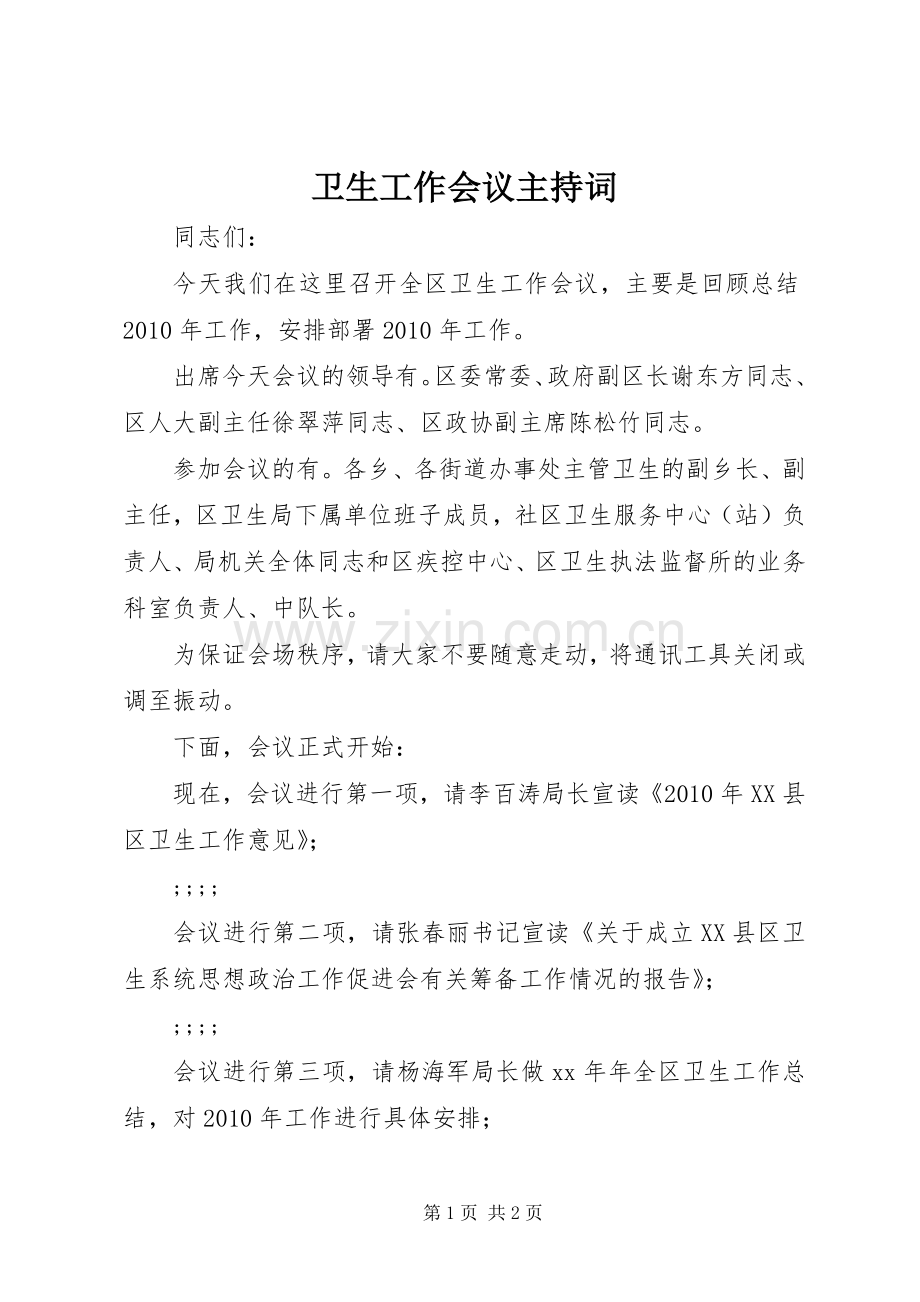 卫生工作会议主持词稿.docx_第1页