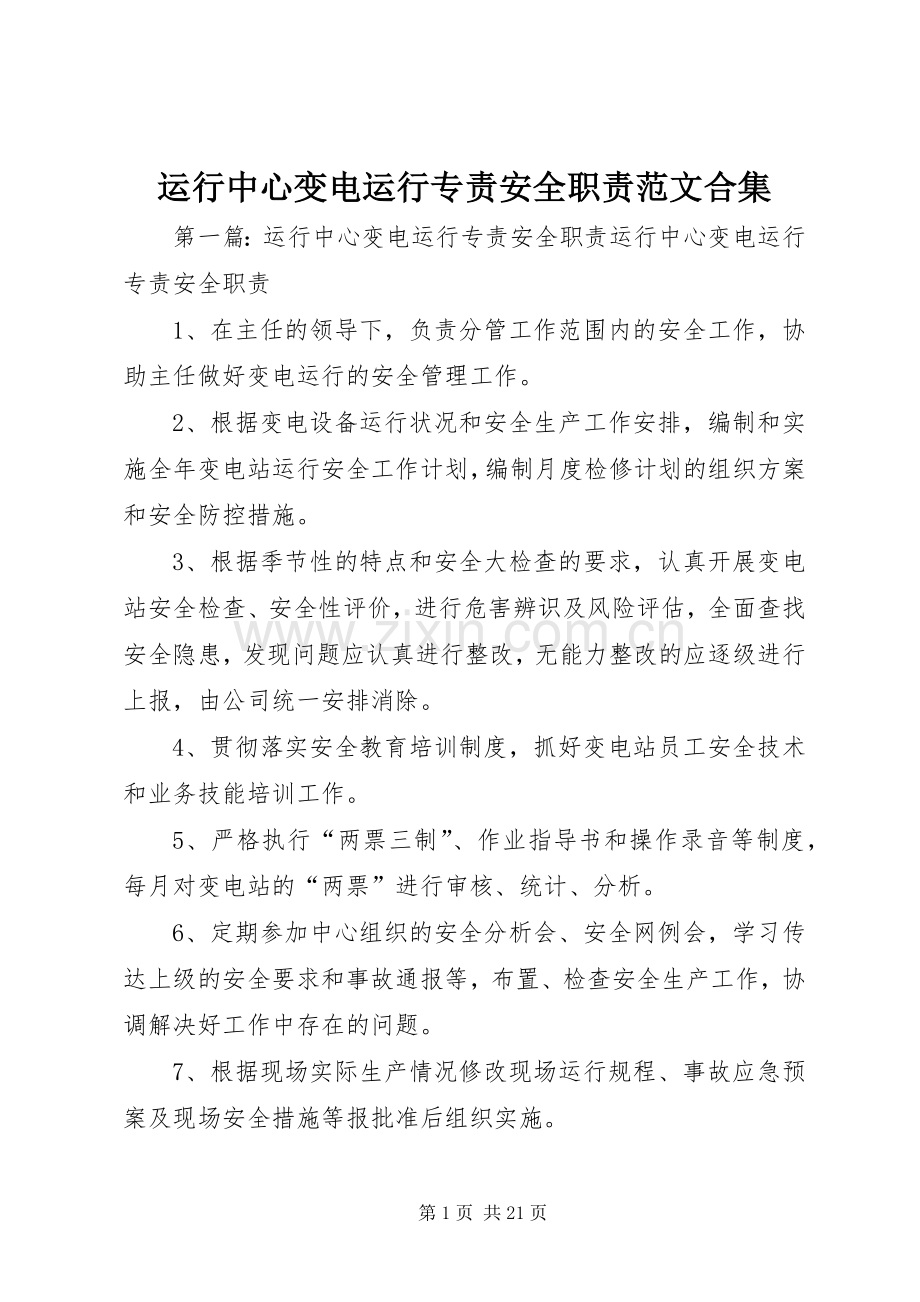 运行中心变电运行专责安全职责要求范文合集.docx_第1页