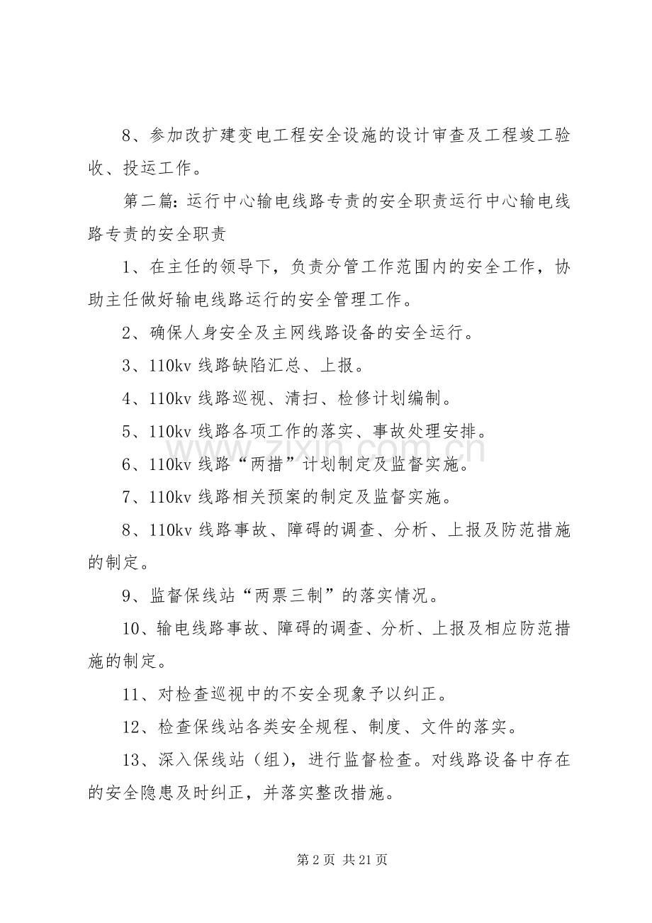 运行中心变电运行专责安全职责要求范文合集.docx_第2页