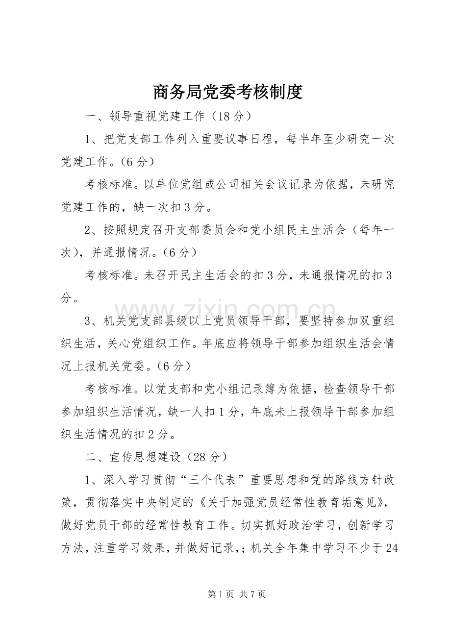 商务局党委考核规章制度.docx_第1页